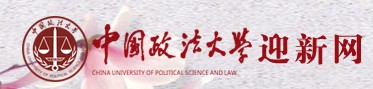 2021年中國(guó)政法大學(xué)迎新系統(tǒng)入口