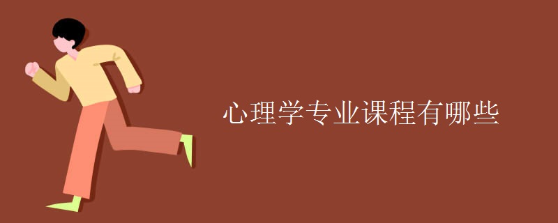 心理學(xué)專(zhuān)業(yè)課程有哪些