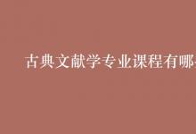 教育資訊：古典文獻學(xué)專業(yè)課程有哪些