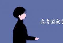 教育資訊:高考國家專項計劃的利弊
