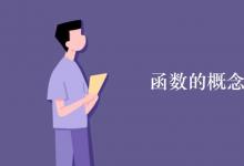 教育資訊:函數(shù)的概念及表示方法