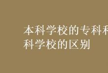 教育資訊：本科學(xué)校的?？坪蛯？茖W(xué)校的區(qū)別