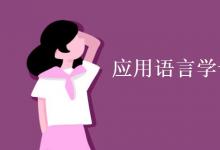教育資訊:應(yīng)用語(yǔ)言學(xué)專業(yè)課程有哪些