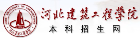 2021年河北建筑工程學院迎新系統(tǒng)入口