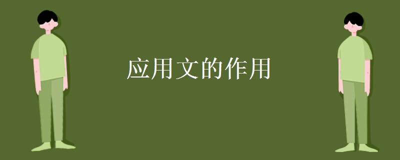 應(yīng)用文的作用