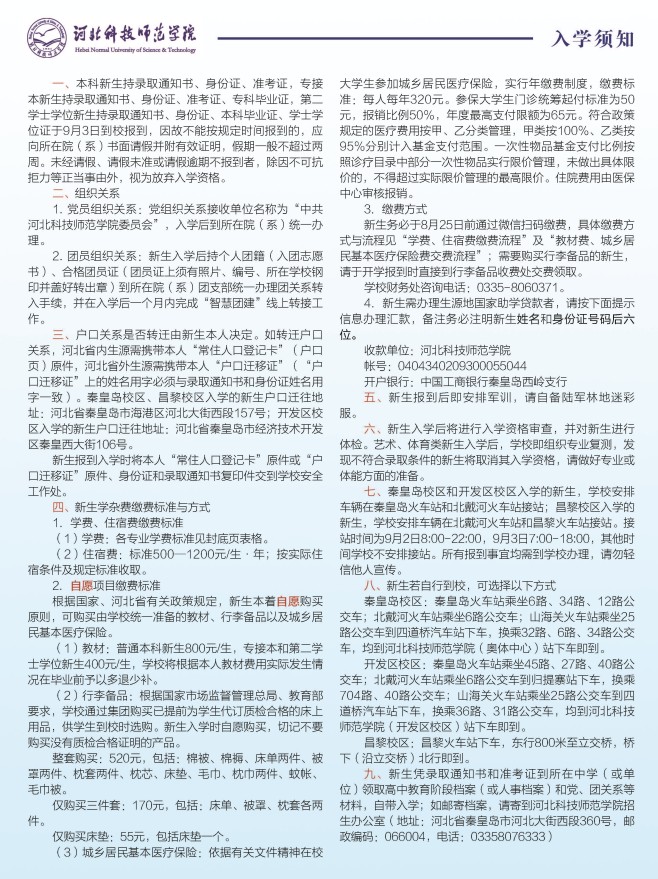 2021年河北科技師范學(xué)院迎新系統(tǒng) 報到流程及入學(xué)須知