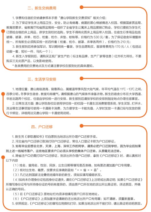 2021年唐山學院迎新系統(tǒng) 報到流程及入學須知