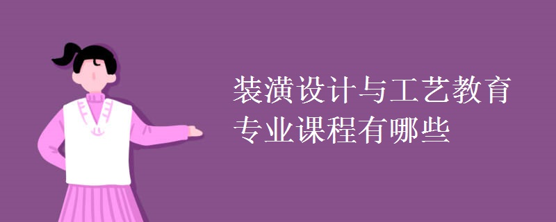 裝潢設(shè)計(jì)與工藝教育專(zhuān)業(yè)課程有哪些