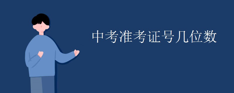 中考準考證號幾位數