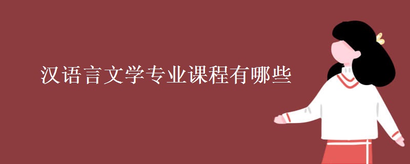 漢語(yǔ)言文學(xué)專(zhuān)業(yè)課程有哪些