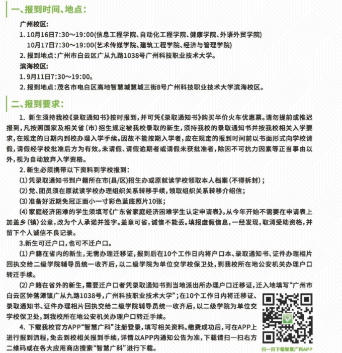 廣州科技職業(yè)技術(shù)大學(xué)新生入學(xué)須知