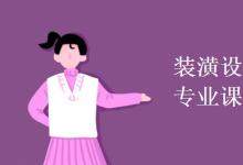教育資訊：裝潢設計與工藝教育專業(yè)課程有哪些