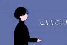 教育資訊:地方專(zhuān)項(xiàng)計(jì)劃專(zhuān)業(yè)限制