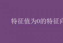 教育資訊:特征值為0的特征向量