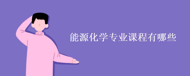 能源化學專業(yè)課程有哪些