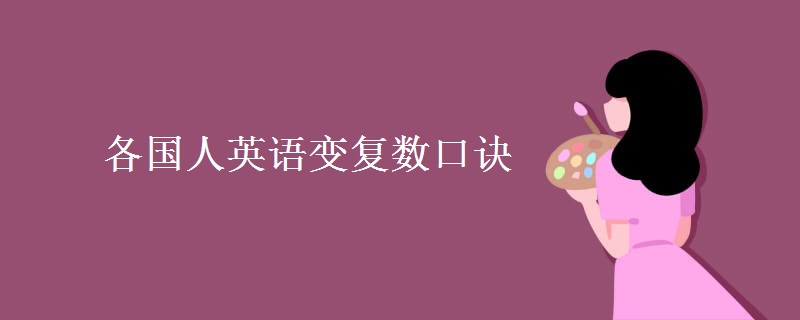 各國人英語變復數(shù)口訣