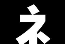 日常生活：礻與什么有關