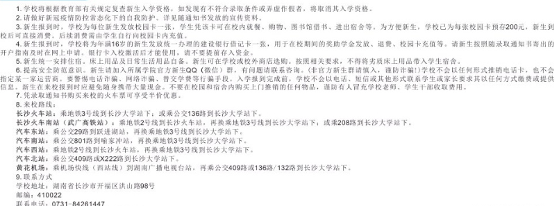 長(zhǎng)沙學(xué)院新生入學(xué)須知及注意事項(xiàng)