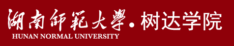 湖南師范大學樹達學院迎新網站入口