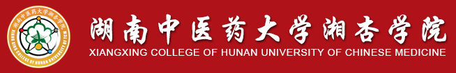 湖南中醫(yī)藥大學湘杏學院迎新網站入口