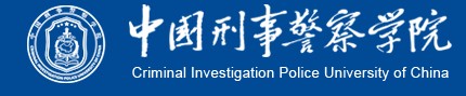 教育資訊：中國刑事警察學院迎新系統(tǒng)及網(wǎng)站入口 2021新生入學須知