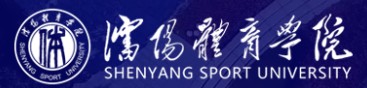 教育資訊：沈陽體育學院迎新系統(tǒng)及網(wǎng)站入口 2021新生入學須知