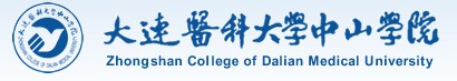 大連醫(yī)科大學(xué)中山學(xué)院迎新系統(tǒng)及網(wǎng)站入口