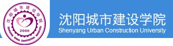 教育資訊：沈陽城市建設(shè)學院迎新系統(tǒng)及網(wǎng)站入口 2021新生入學須知