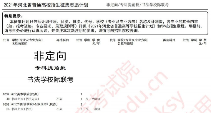 2021河北高考專科提前批征集志愿計(jì)劃16.jpg
