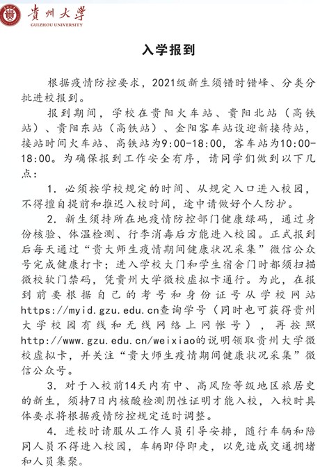 2021貴州大學(xué)迎新網(wǎng)登陸入口 新生報到時間及入學(xué)須知.jpg
