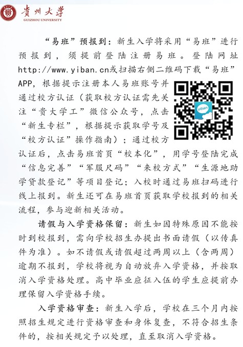 2021貴州大學(xué)迎新網(wǎng)登陸入口 新生報到時間及入學(xué)須知3.jpg