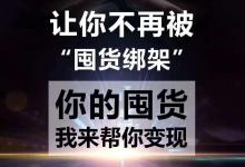 微商庫存怎么快速清掉？微商清貨的途徑有哪些?