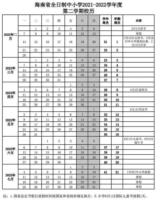 2021-2022儋州中小學校歷 寒暑假時間公布