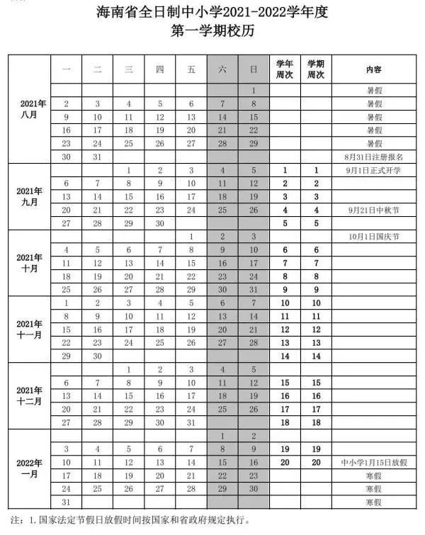 2021-2022三亞中小學校歷 寒暑假時間公布