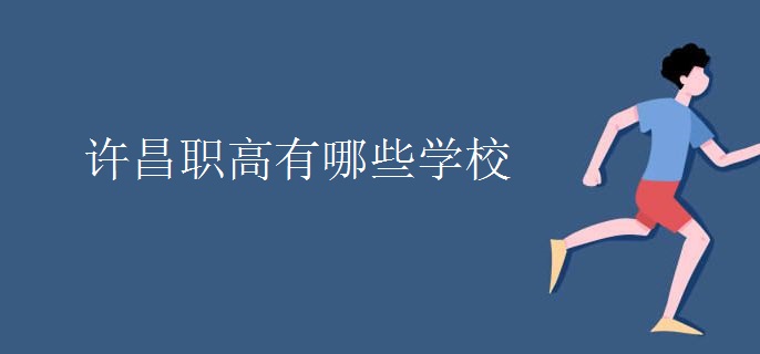 許昌職高有哪些學校