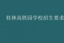 教育資訊：桂林高鐵園學校招生要求
