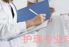 日常生活:護(hù)理專(zhuān)業(yè)主要學(xué)什么