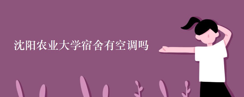 沈陽農業(yè)大學宿舍有空調嗎