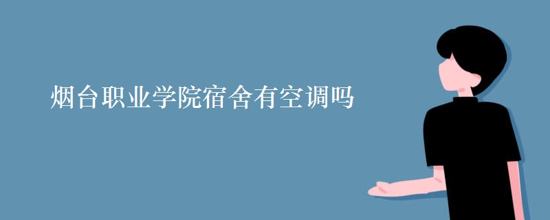 煙臺職業(yè)學(xué)院宿舍有空調(diào)嗎