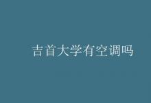 教育資訊：吉首大學有空調嗎