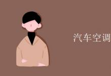 教育資訊:汽車(chē)空調(diào)英文縮寫(xiě)