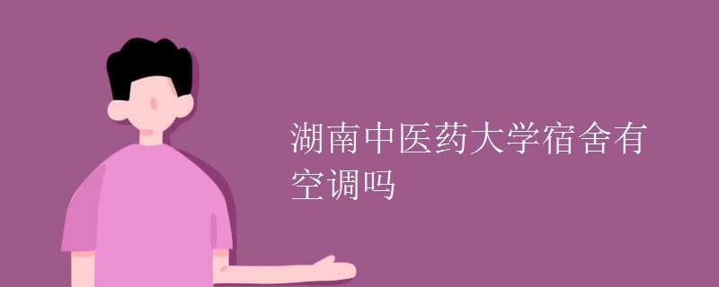 湖南中醫(yī)藥大學宿舍有空調(diào)嗎