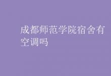 教育資訊:成都師范學院宿舍有空調(diào)嗎