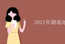 教育資訊：2021年湖南地方專項計劃學校