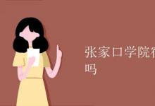 教育資訊：張家口學院宿舍有空調(diào)嗎