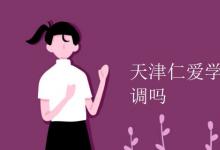 教育資訊：天津仁愛學院宿舍有空調嗎