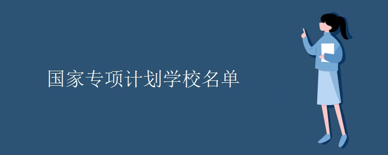 國(guó)家專(zhuān)項(xiàng)計(jì)劃學(xué)校名單
