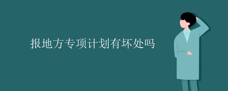 報地方專項計劃有壞處嗎