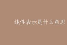 教育資訊:線(xiàn)性表示是什么意思