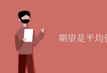 教育資訊:期望是平均值嗎